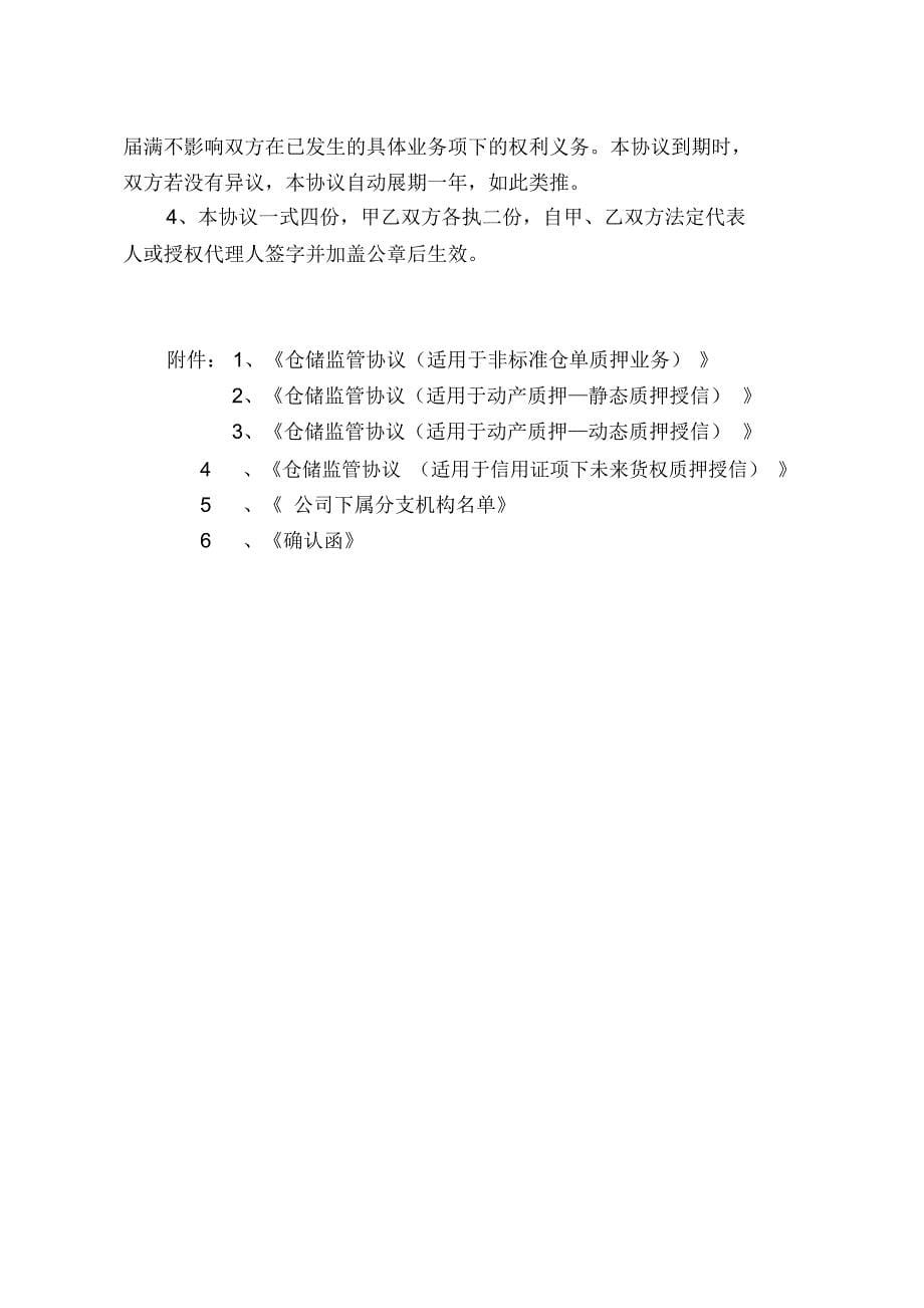 光大银行——质押融资监管业务-银企合作框架协议资料_第5页