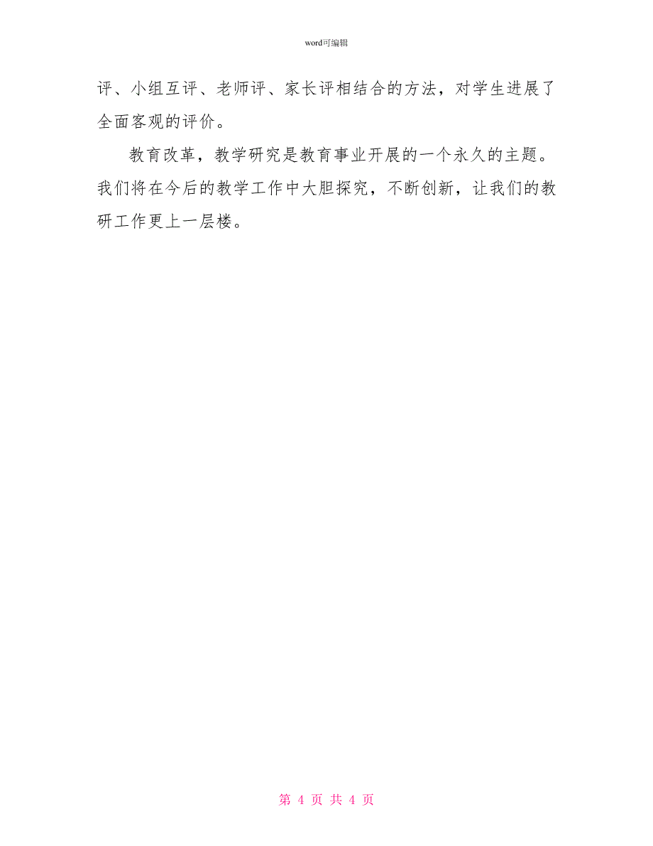 小学数学教研组总结_第4页