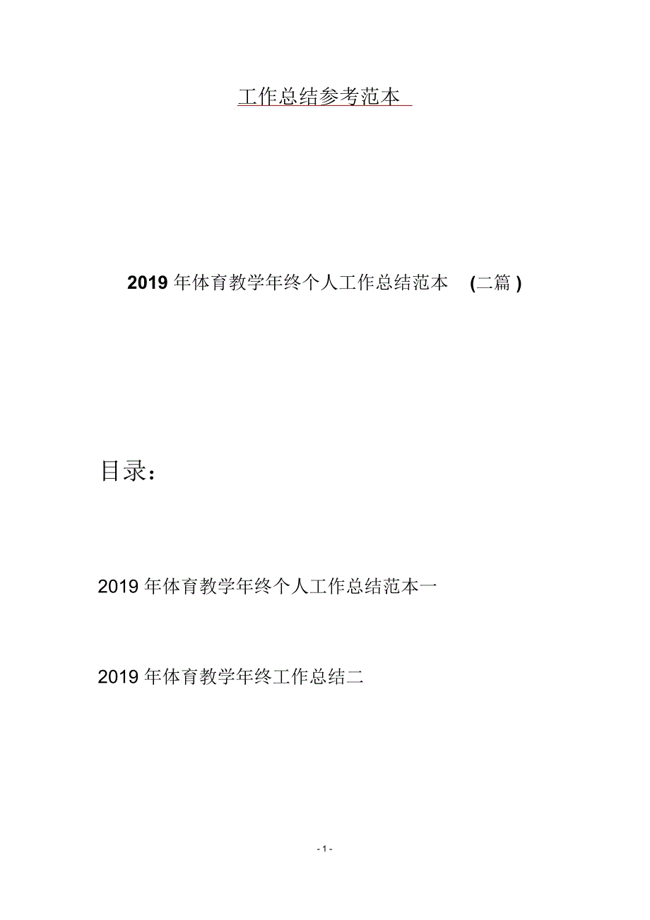 2019年体育教学年终个人工作总结范本(二篇)_第1页