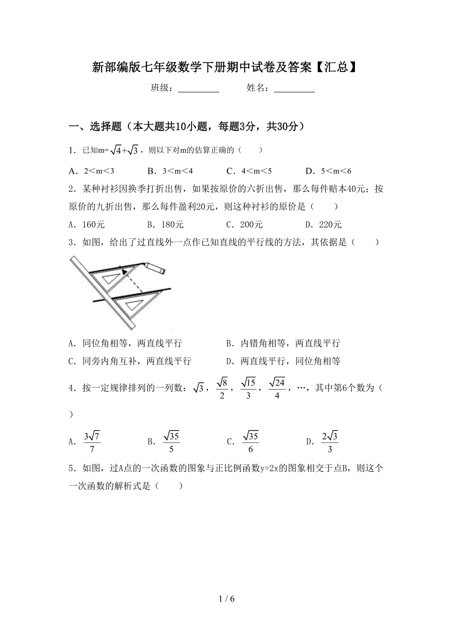 新部编版七年级数学下册期中试卷及答案【汇总】.doc_第1页