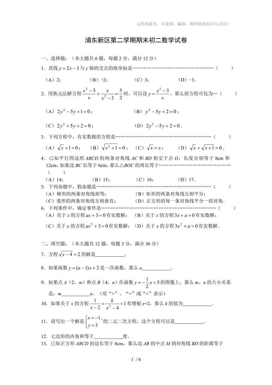 浦东新区第二学期期末初二数学试卷_第1页