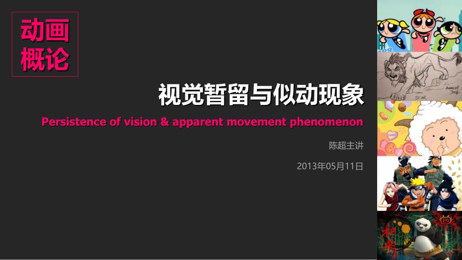 动画概论视觉暂留与似动现象ppt课件_第1页