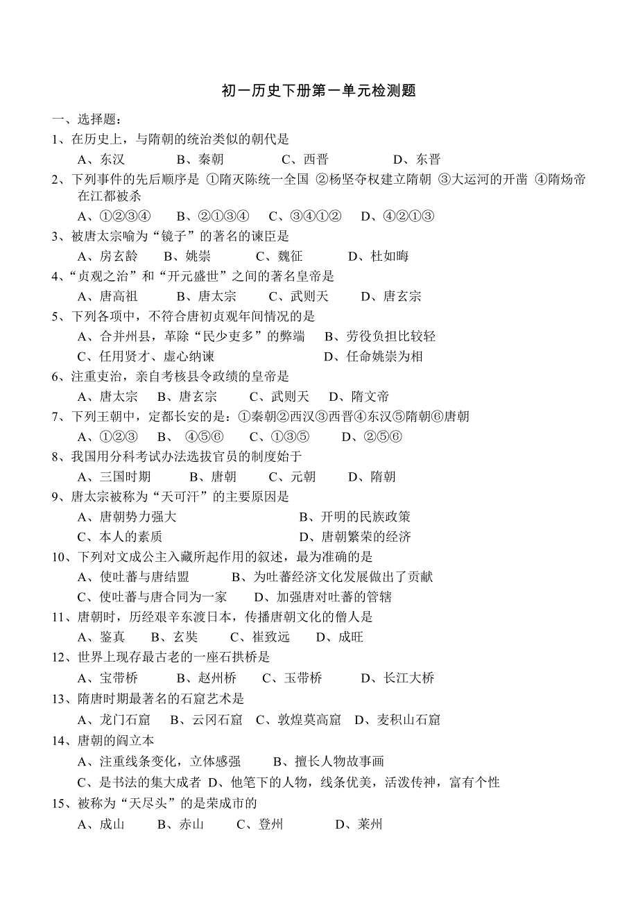 初一历史下册第一单元检测题_第1页