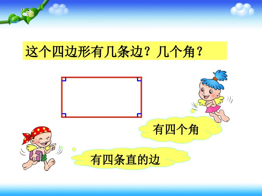 《认识四边形》教学课件_第1页