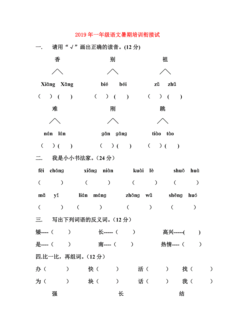 2019年一年级语文暑期培训衔接试.doc_第1页