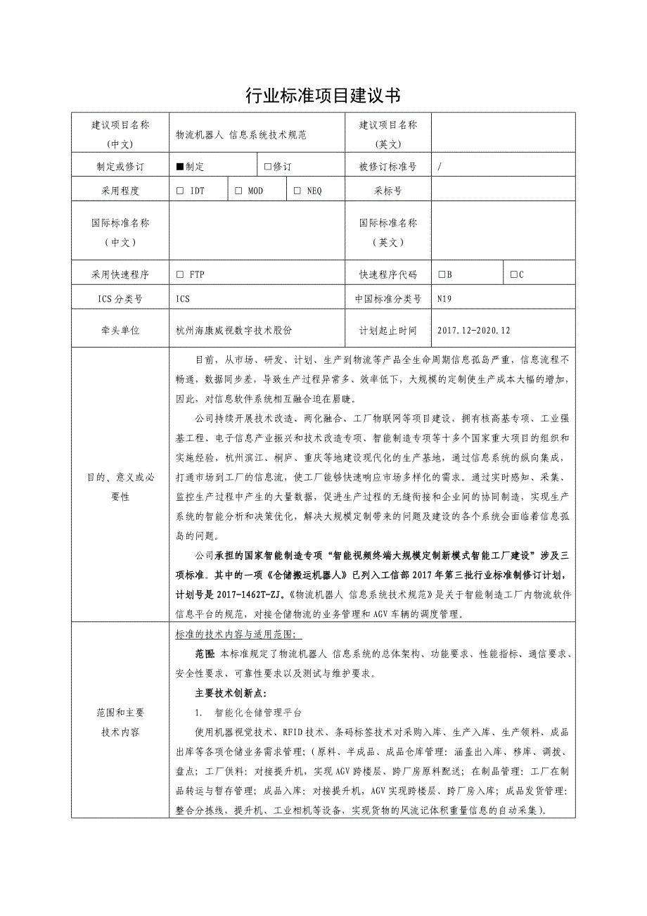 行业标准项目建议书建议项目名称中文物流机器人信息系统技术_第1页