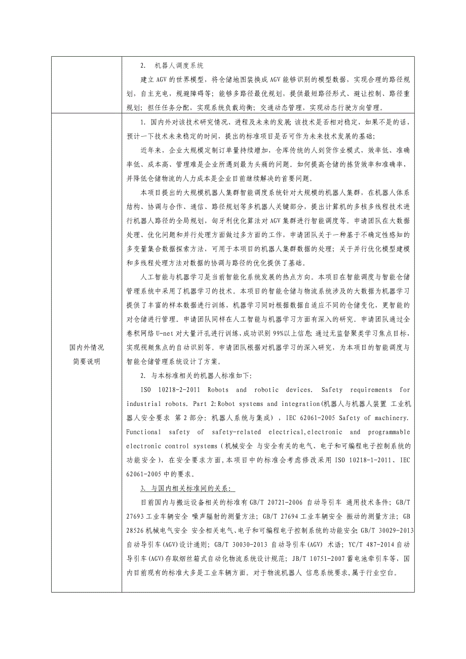 行业标准项目建议书建议项目名称中文物流机器人信息系统技术_第2页