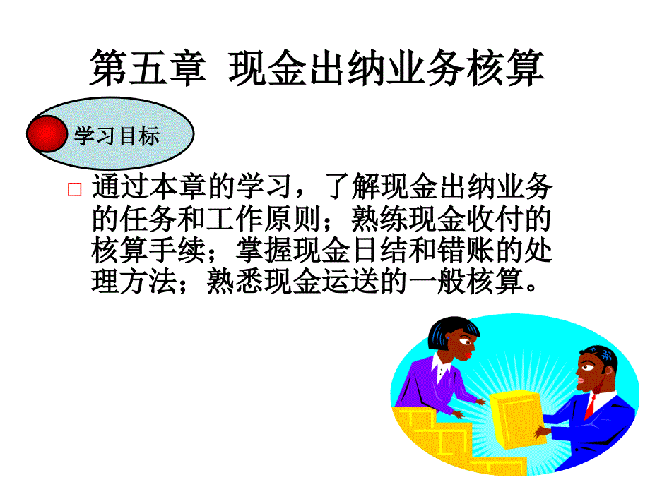 现金出纳业务核算PPT课件_第1页