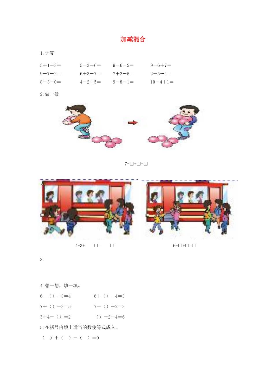 一年级数学上册 第5单元 6-10的认识和加减法《加减混合》作业1 新人教版_第1页