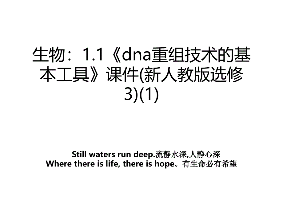 生物1.1dna重组技术的基本工具课件新人教版选修31教案_第1页