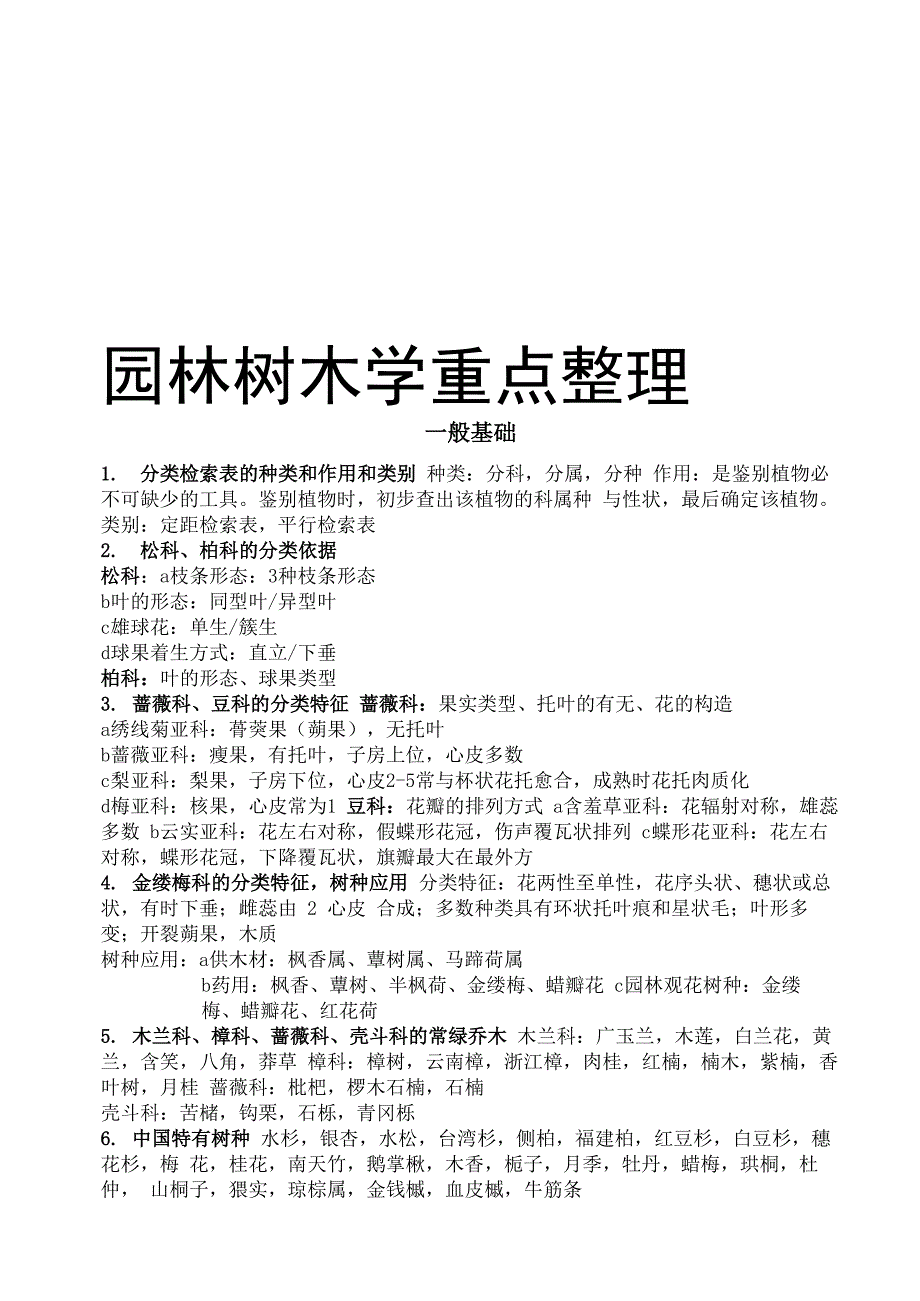 园林树木学重点整理精品资料_第1页