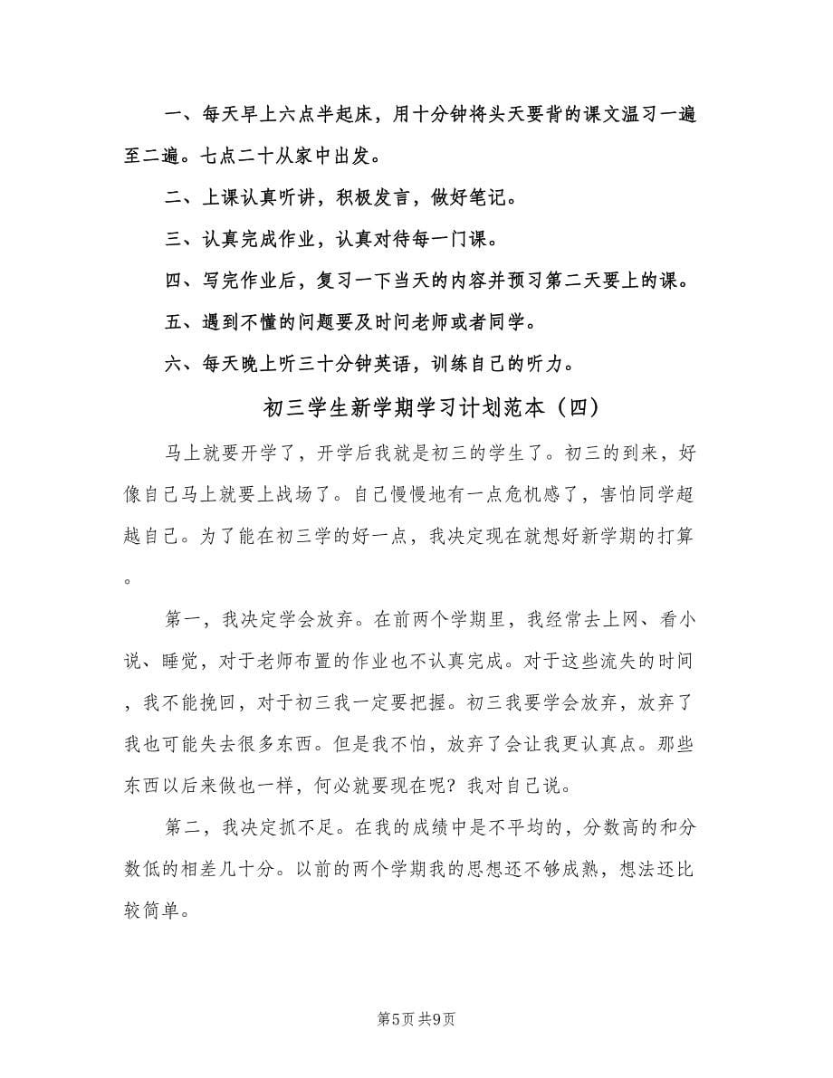 初三学生新学期学习计划范本（6篇）.doc_第5页