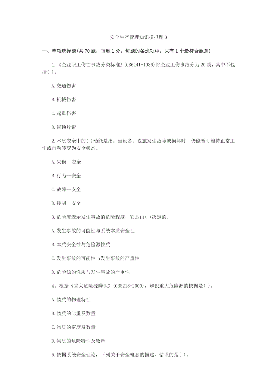 安全生产管理知识 模拟题3_第1页