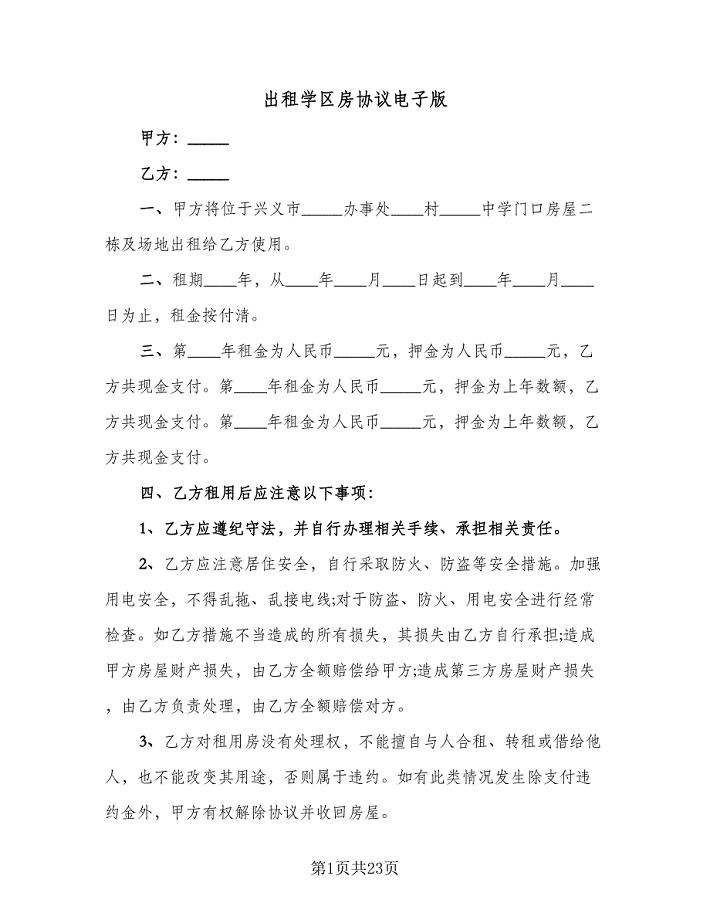 出租学区房协议电子版（七篇）.doc