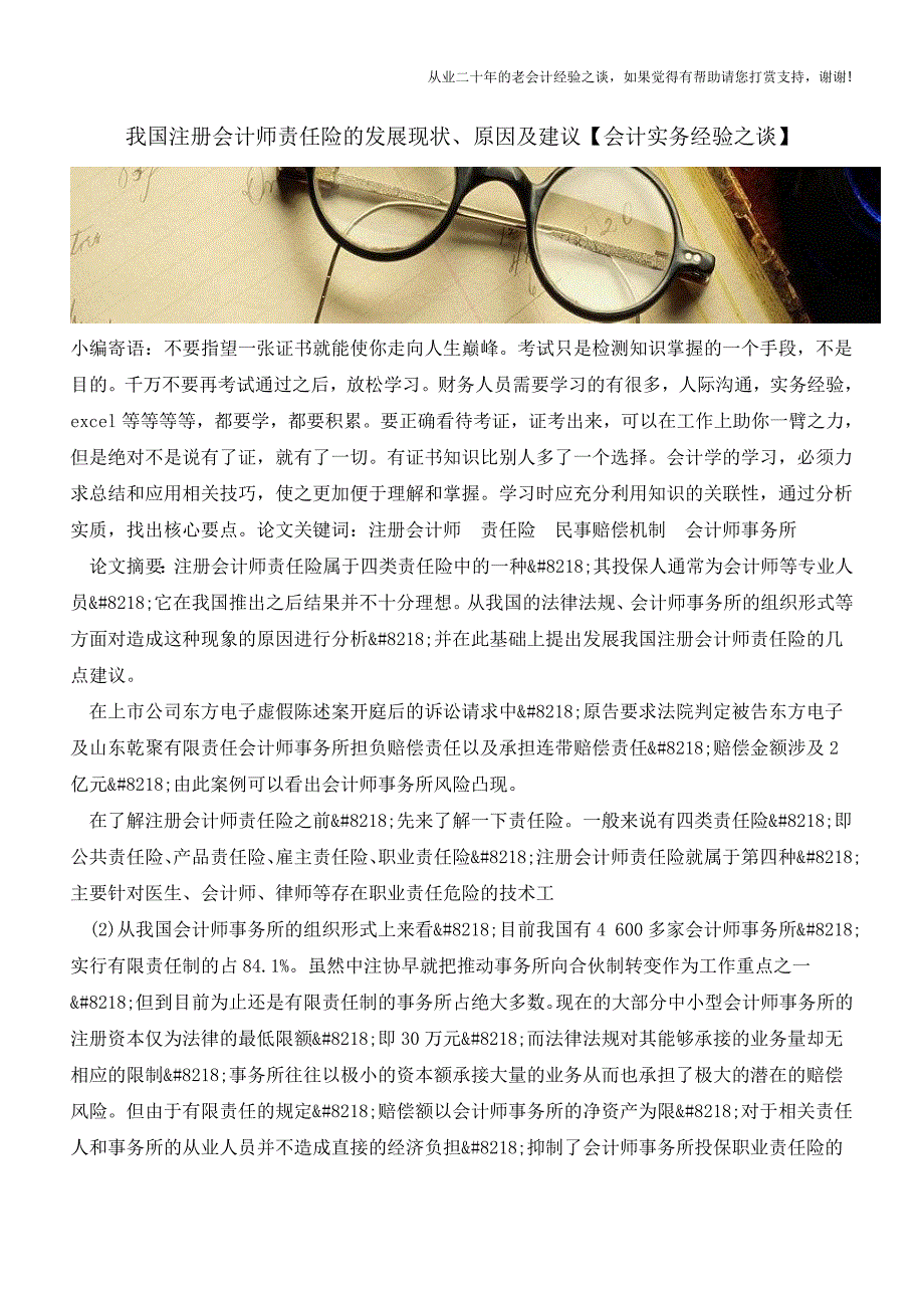 我国注册会计师责任险的发展现状、原因及建议【会计实务经验之谈】.doc_第1页