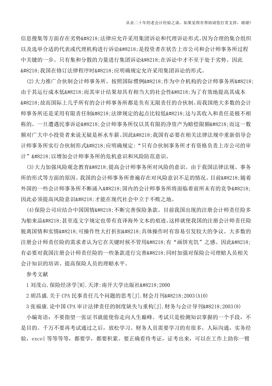 我国注册会计师责任险的发展现状、原因及建议【会计实务经验之谈】.doc_第3页