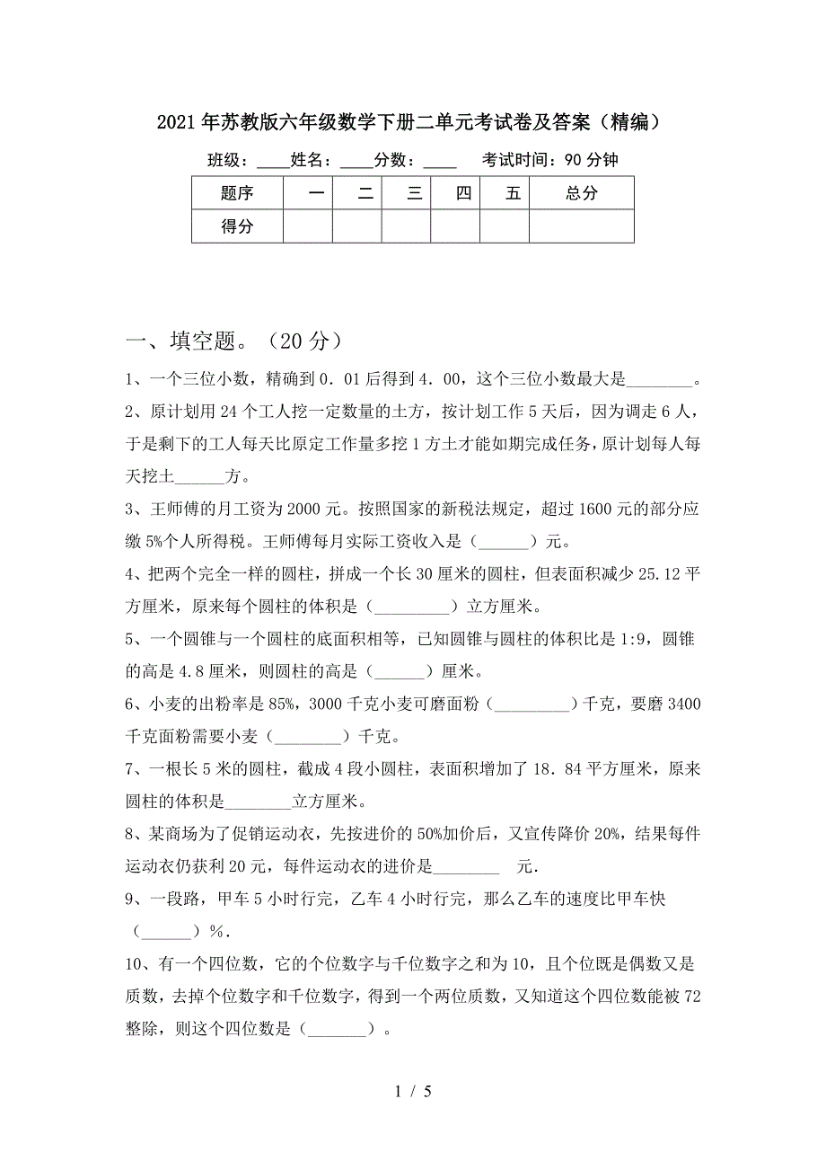 2021年苏教版六年级数学下册二单元考试卷及答案(精编).doc_第1页