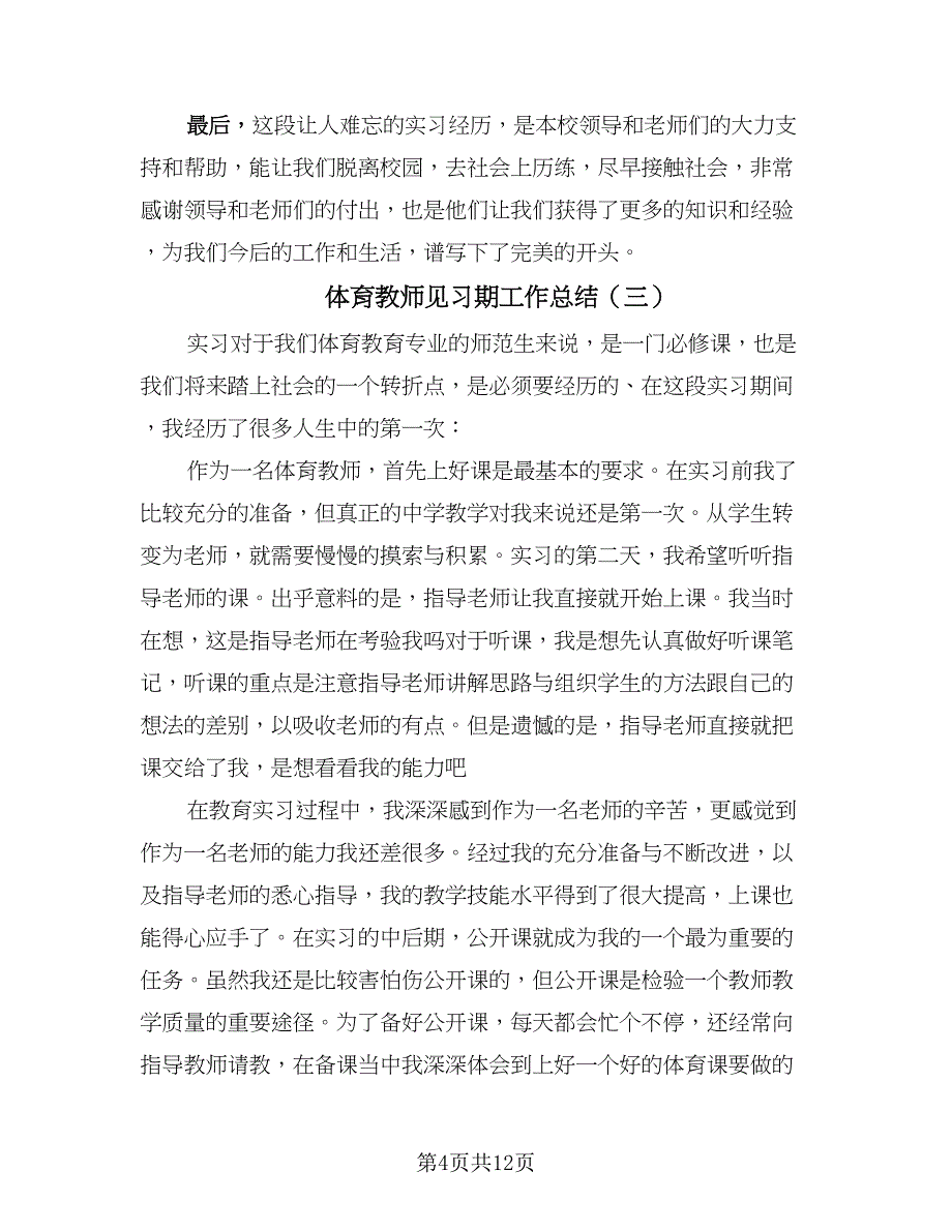 体育教师见习期工作总结（5篇）_第4页