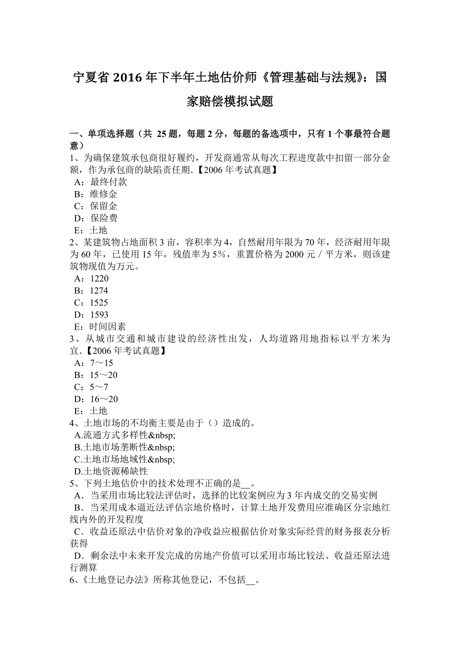 宁夏省2016年下半年土地估价师《管理基础与法规》：国家赔偿模拟试题_第1页