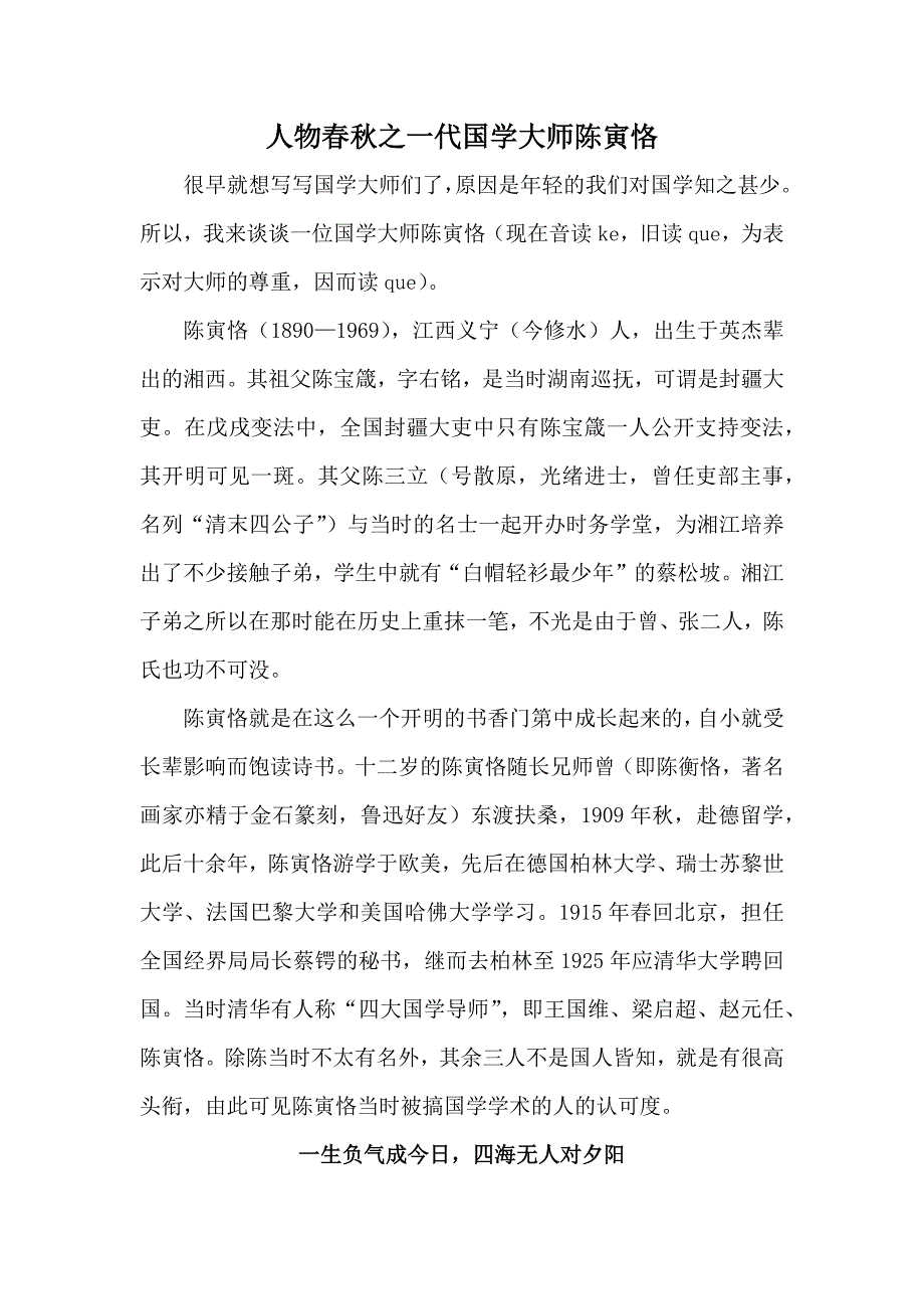 人物春秋之一代国学大师陈寅恪.doc_第1页