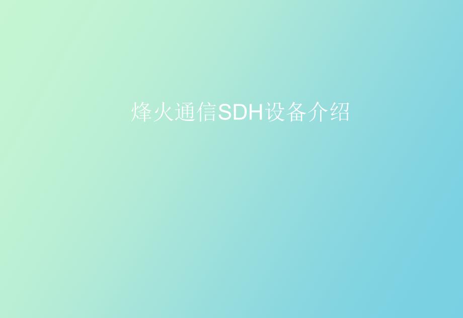 烽火通信SDH设备介绍_第1页