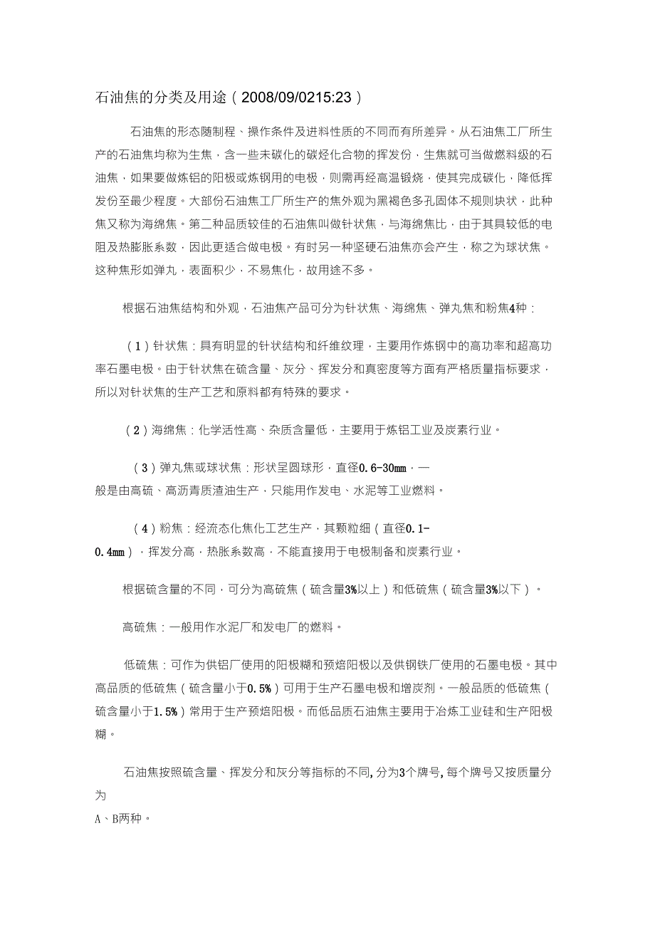 石油焦的分类及用途_第1页