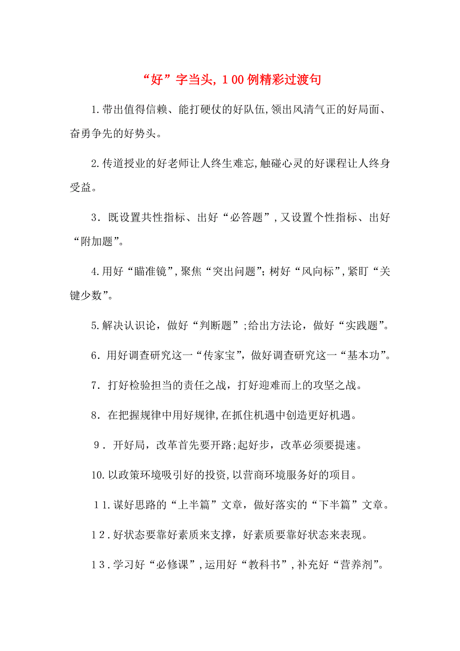 好字当头100例精彩过渡句_第1页