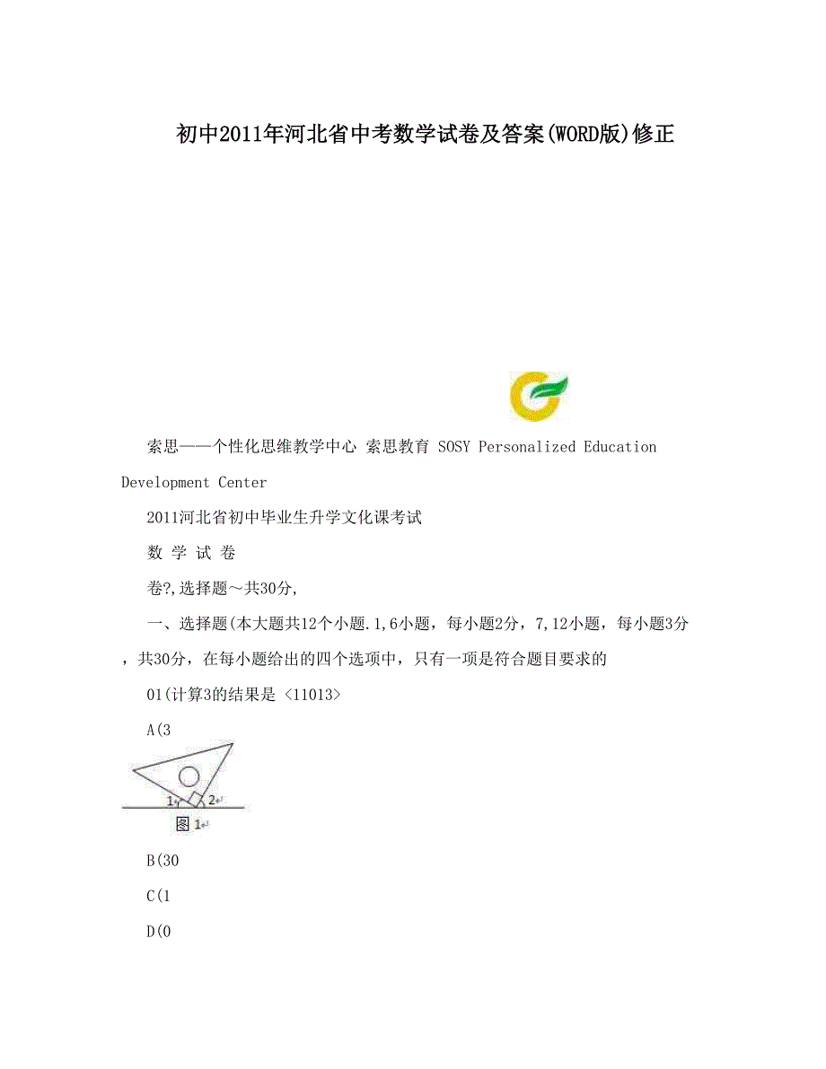 最新初中河北省中考数学试卷及答案WORD版修正优秀名师资料_第1页