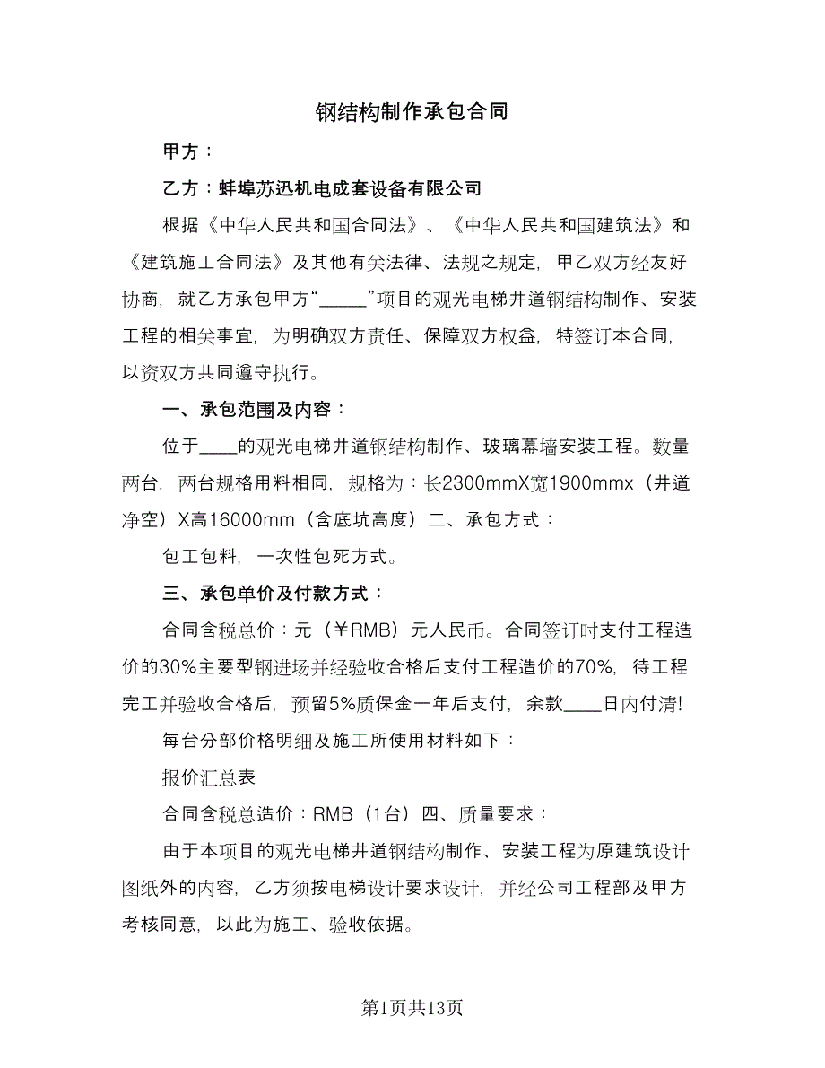 钢结构制作承包合同（4篇）.doc_第1页