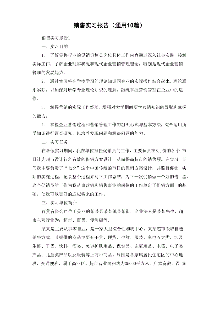 销售实习报告（通用10篇）_第1页