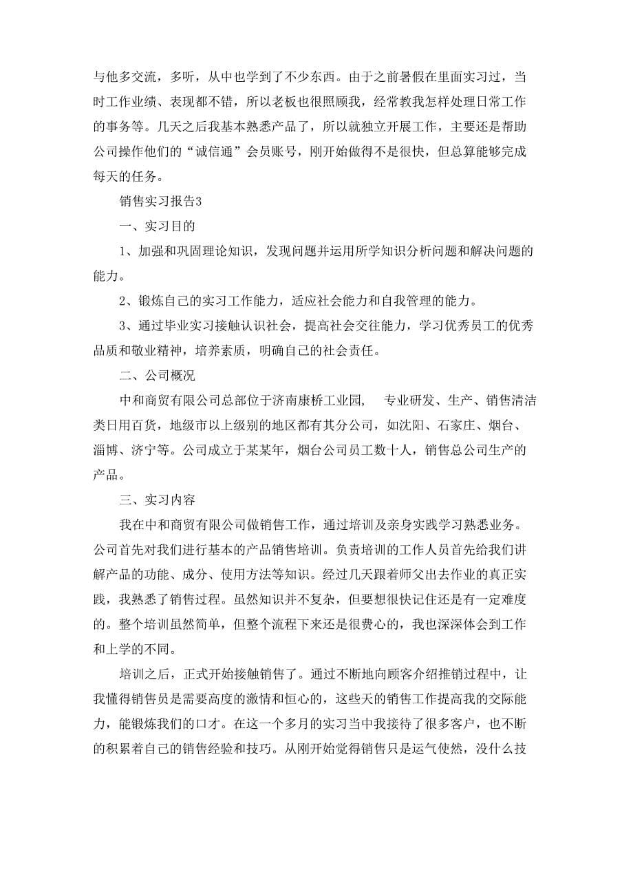 销售实习报告（通用10篇）_第5页