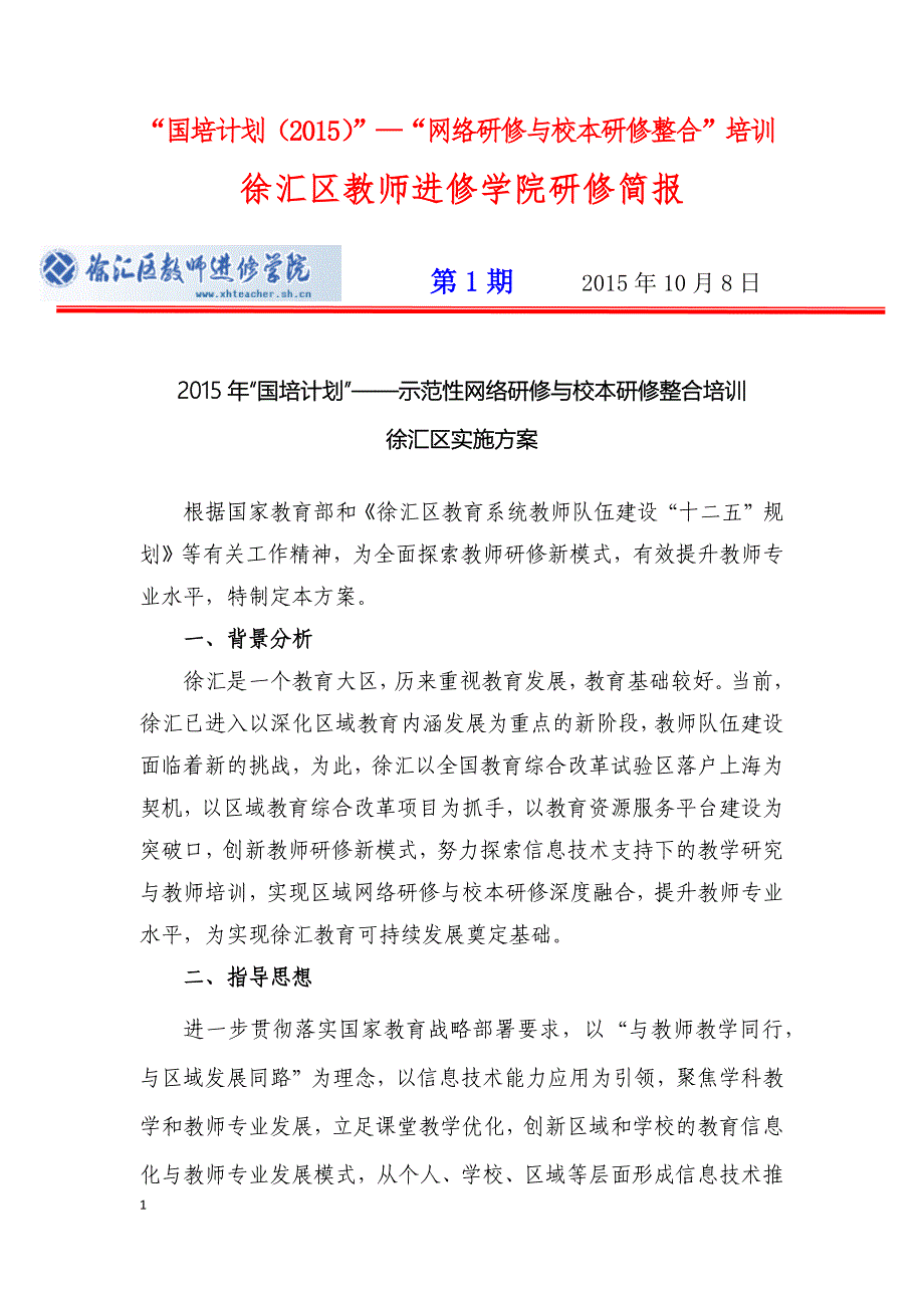 徐汇区教师进修学院国培项目1.docx_第1页