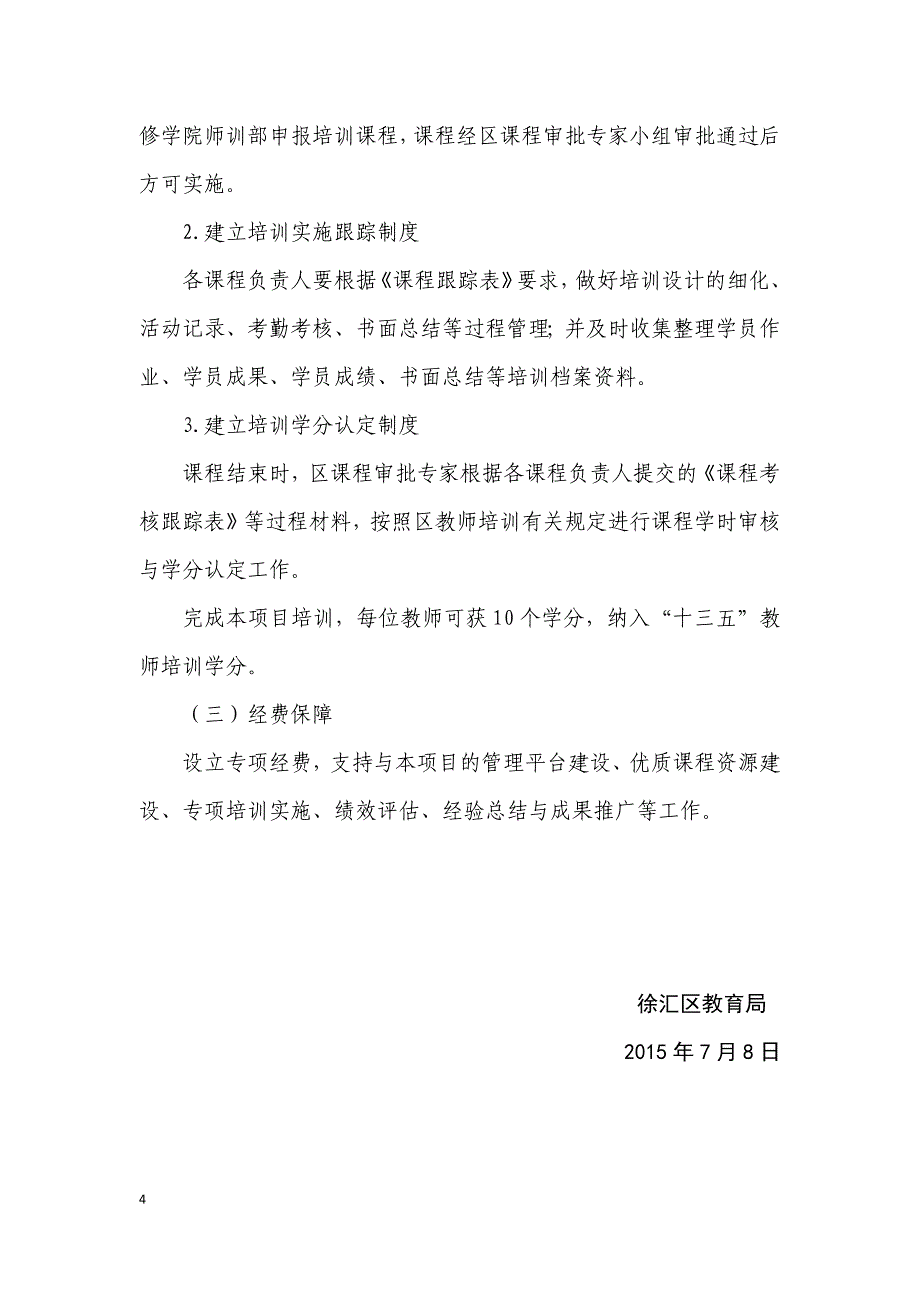 徐汇区教师进修学院国培项目1.docx_第4页