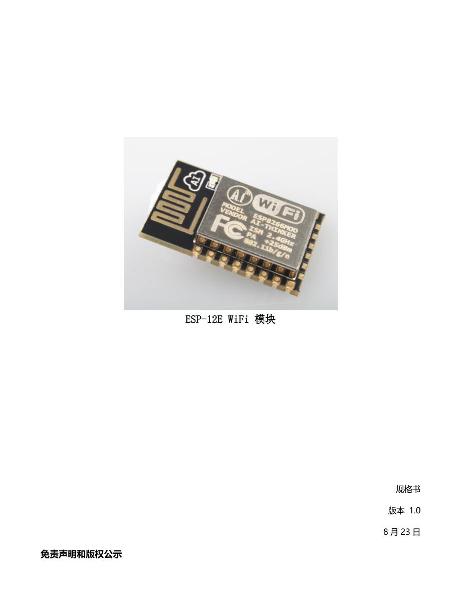 安信ESP-12E WIFI_第1页