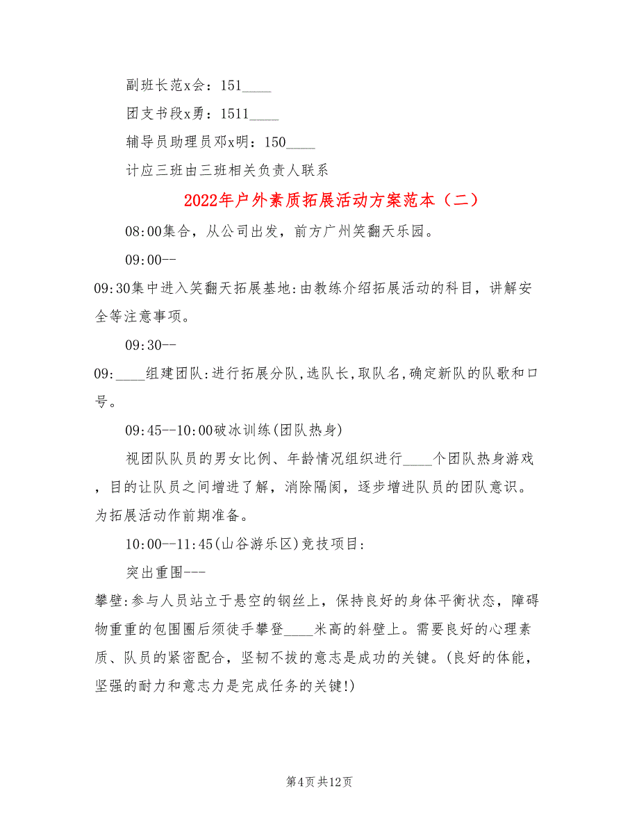 2022年户外素质拓展活动方案范本_第4页