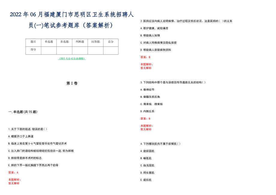 2022年06月福建厦门市思明区卫生系统招聘人员(一)笔试参考题库（答案解析）_第1页