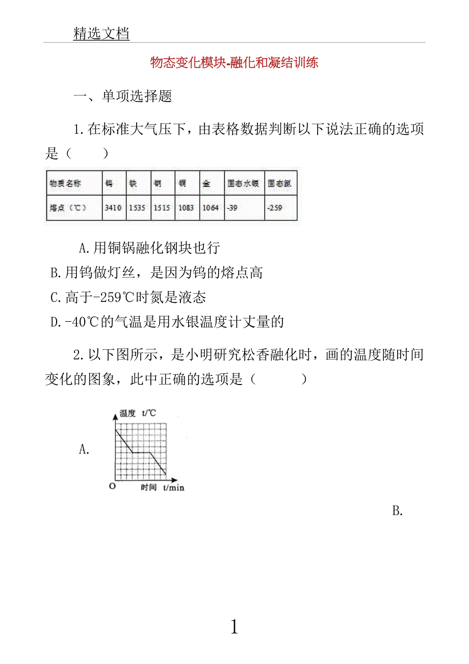 学年中考物理物态变化模块熔化及凝固训练含解析沪科版.docx_第1页