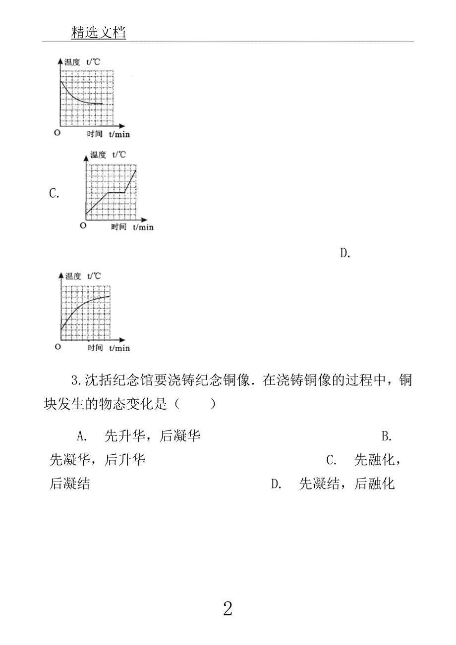 学年中考物理物态变化模块熔化及凝固训练含解析沪科版.docx_第2页