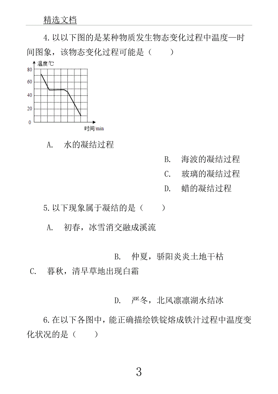 学年中考物理物态变化模块熔化及凝固训练含解析沪科版.docx_第3页