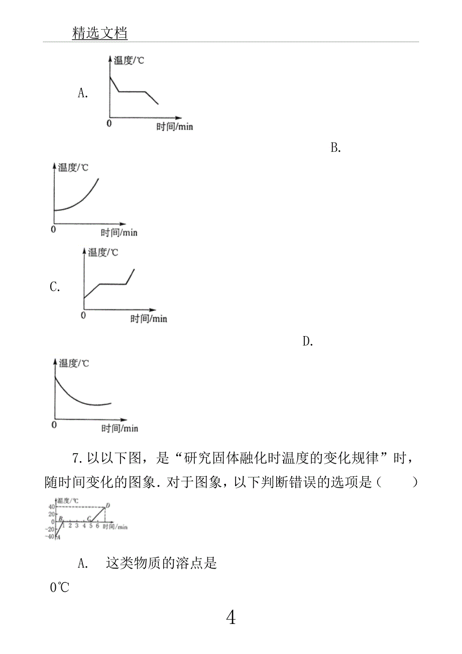 学年中考物理物态变化模块熔化及凝固训练含解析沪科版.docx_第4页