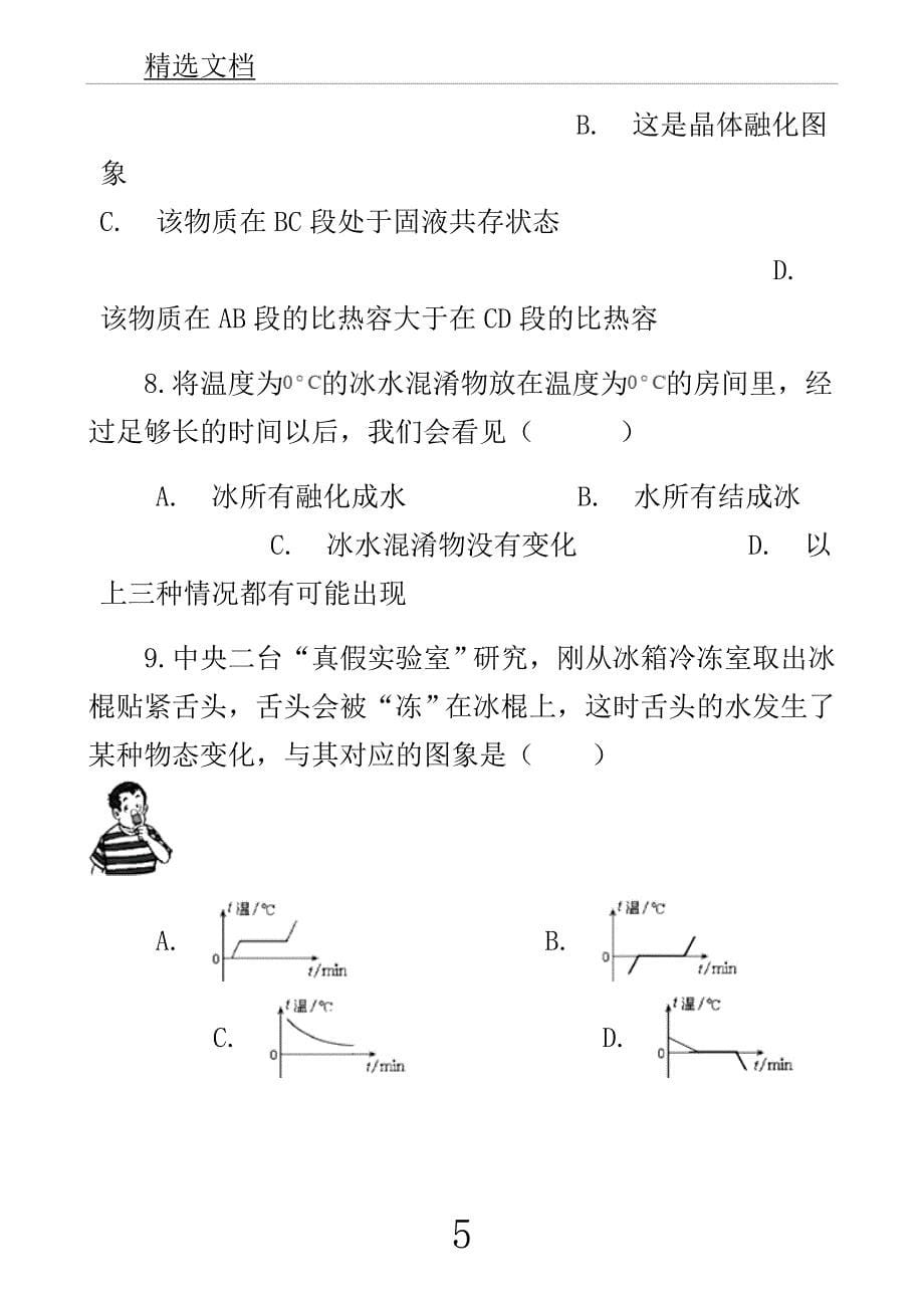 学年中考物理物态变化模块熔化及凝固训练含解析沪科版.docx_第5页