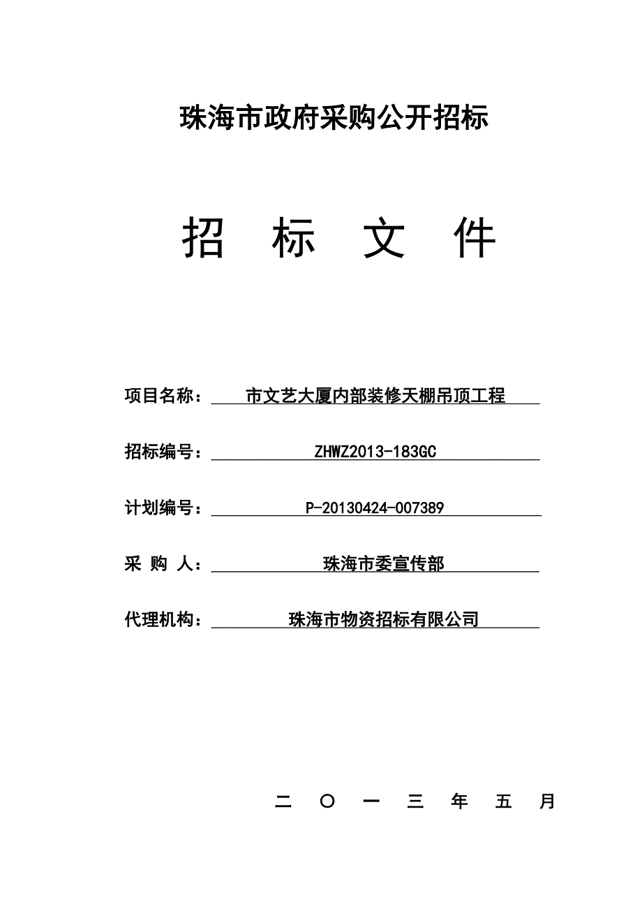 广东某文艺大厦内部装修天棚吊顶工程招标文件(格式文件).doc_第1页