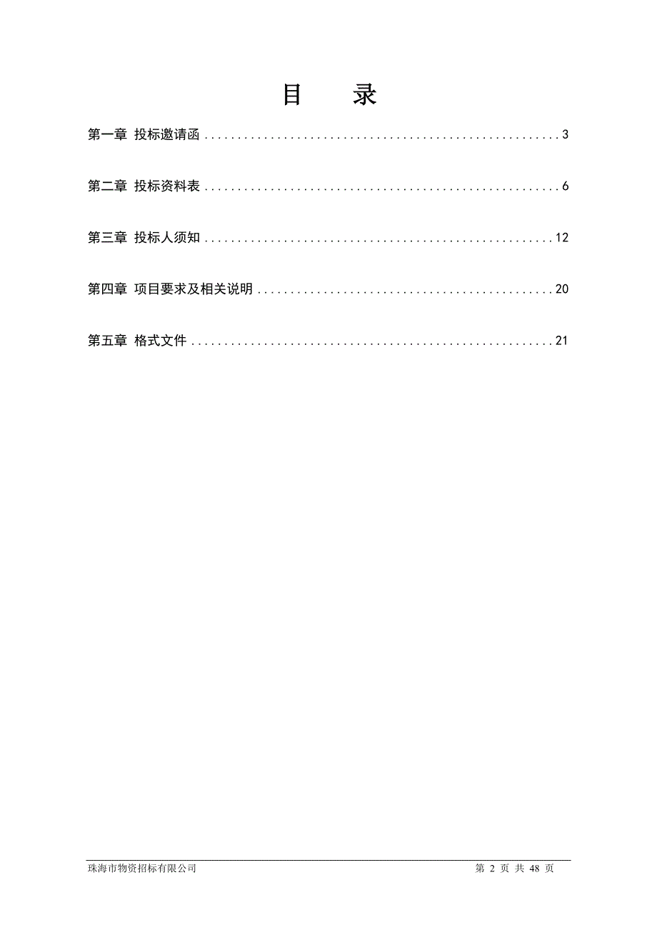 广东某文艺大厦内部装修天棚吊顶工程招标文件(格式文件).doc_第2页