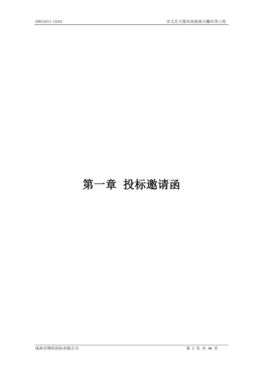 广东某文艺大厦内部装修天棚吊顶工程招标文件(格式文件).doc_第3页