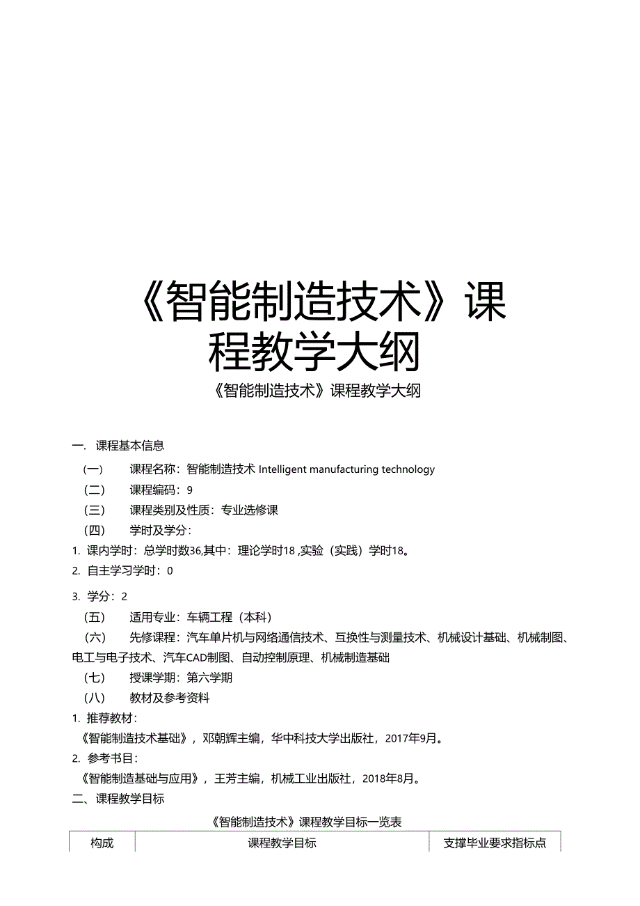 智能制造技术课程教学大纲资料_第1页