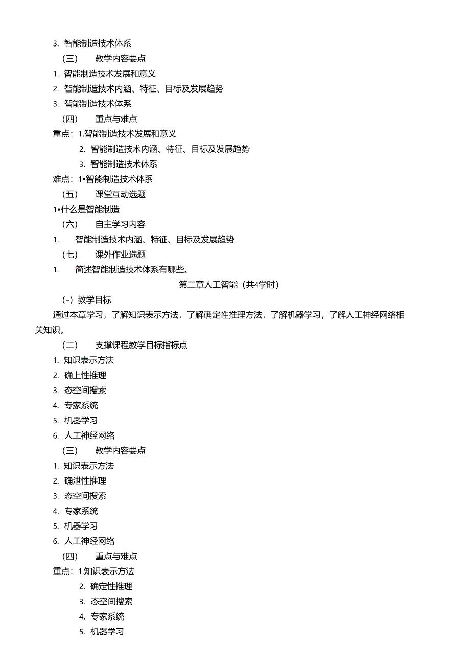 智能制造技术课程教学大纲资料_第3页