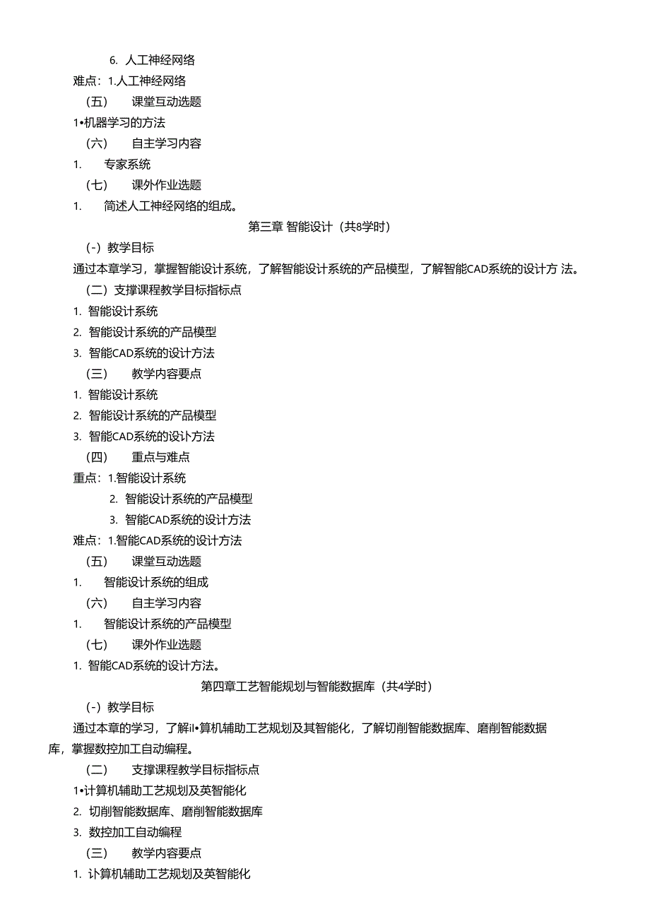 智能制造技术课程教学大纲资料_第4页