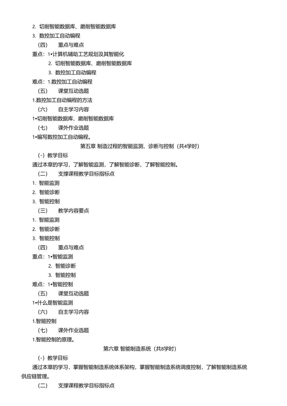 智能制造技术课程教学大纲资料_第5页