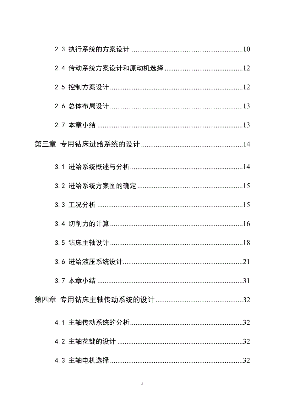 立式钻床的数控化改造毕业论文.doc_第3页