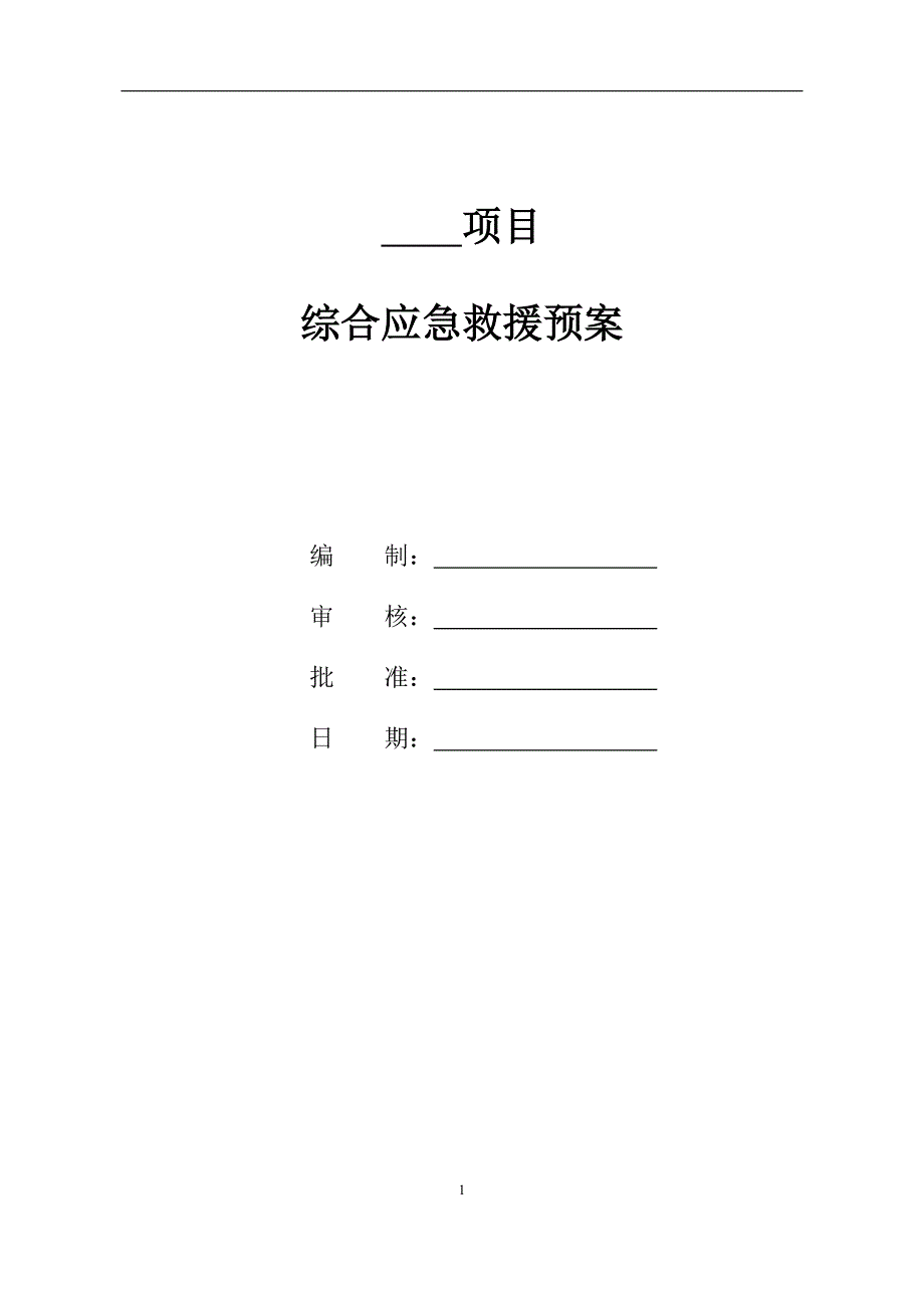 工程项目综合应急预案(通用版).doc_第1页